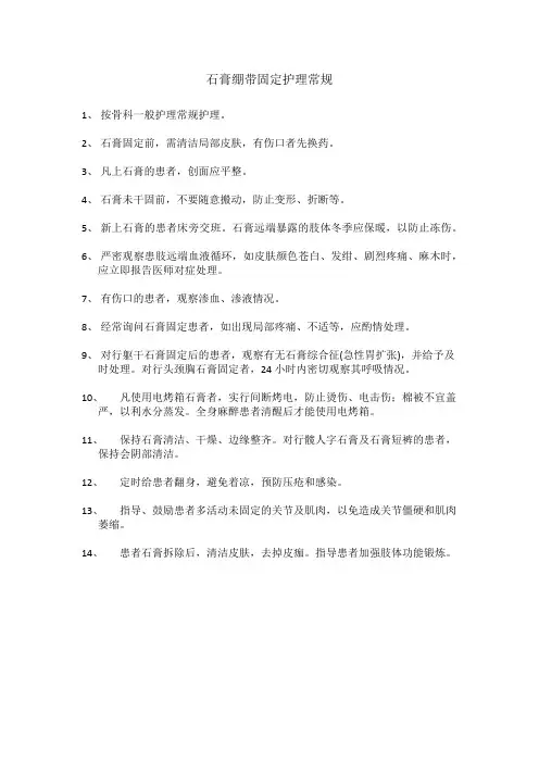 石膏绷带固定护理常规