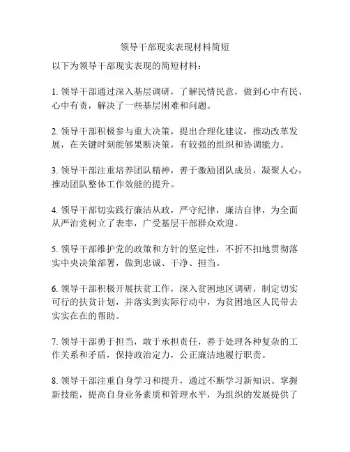 领导干部现实表现材料简短