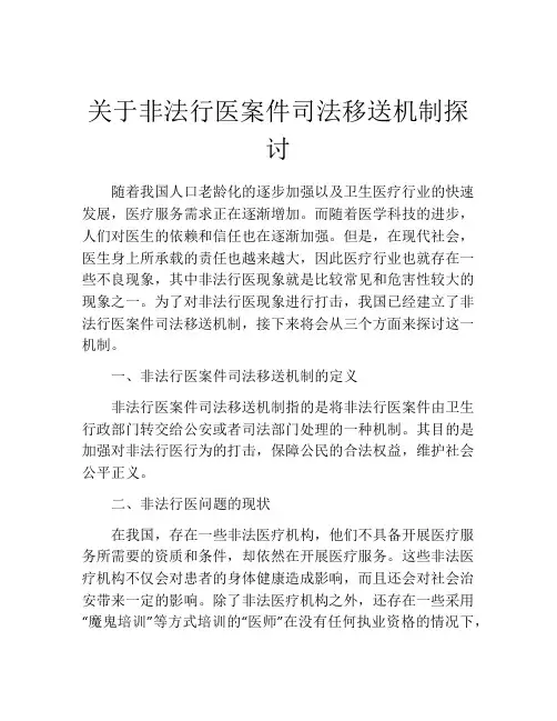 关于非法行医案件司法移送机制探讨