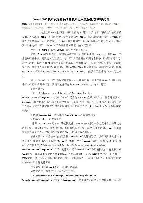 Word 2003提示发送错误报告,提示进入安全模式的解决方法