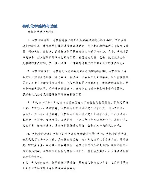 有机化学结构与功能