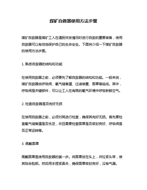 煤矿自救器使用方法步骤