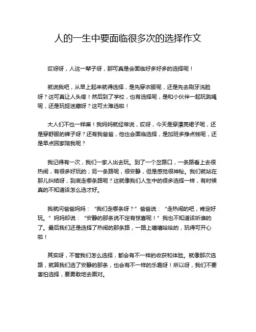 人的一生中要面临很多次的选择作文