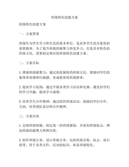 班级特色创建方案