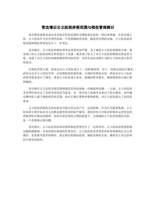 营改增后公立医院涉税范围与税收管理探讨