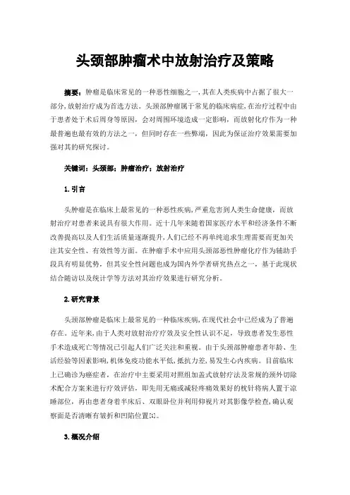头颈部肿瘤术中放射治疗及策略
