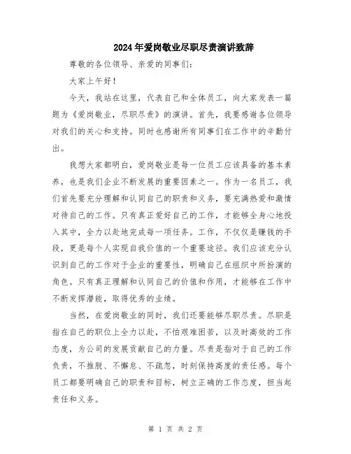 2024年爱岗敬业尽职尽责演讲致辞