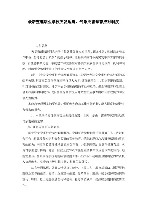 最新整理职业学校突发地震、气象灾害预警应对制度.docx