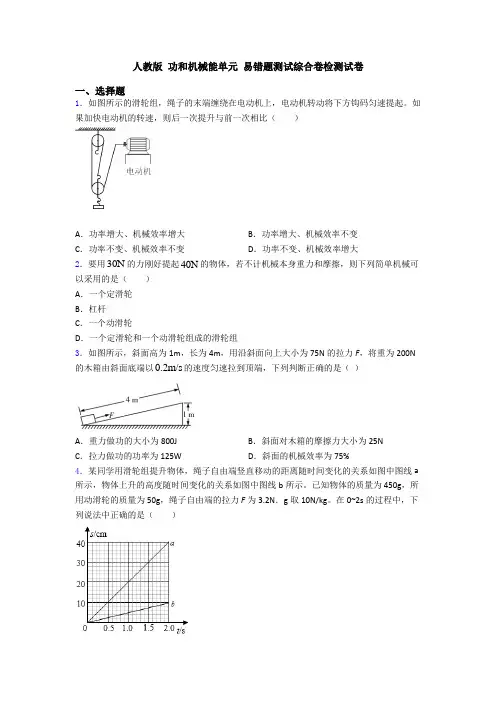 人教版 功和机械能单元 易错题测试综合卷检测试卷
