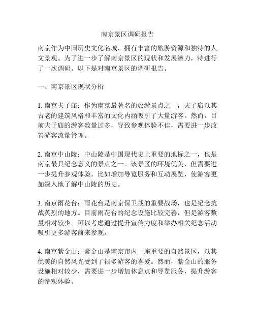 南京景区调研报告