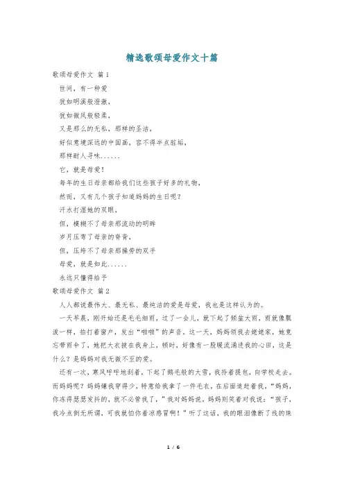 精选歌颂母爱作文十篇