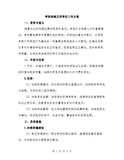 学校创建文明单位工作方案（二篇）