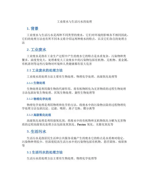 工业废水与生活污水的处理