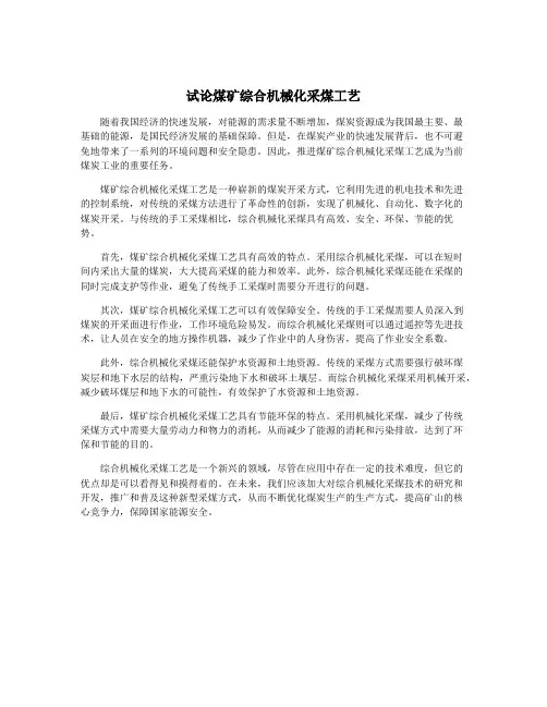 试论煤矿综合机械化采煤工艺
