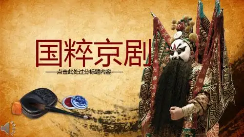 复古古风中国国粹京剧文化介绍宣传动态PPT模板