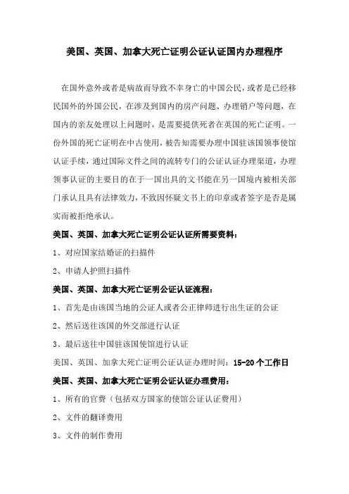 美国、英国、加拿大死亡证明公证认证国内办理程序