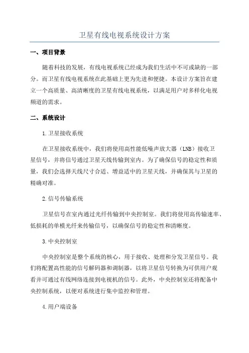 卫星有线电视系统设计方案