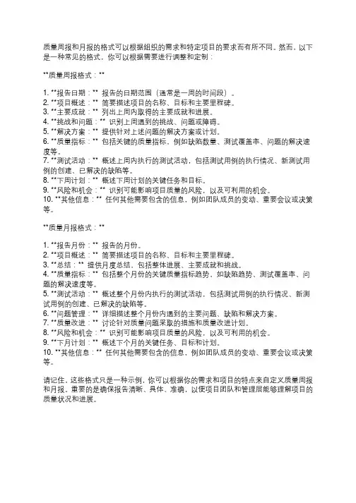 质量周报月报的格式