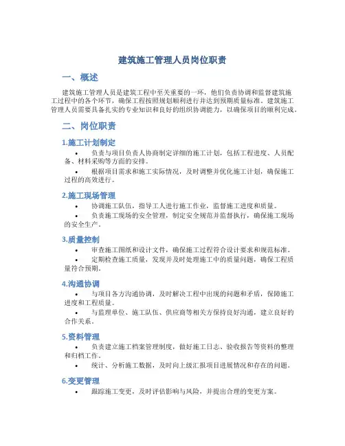 建筑施工管理人员岗位职责