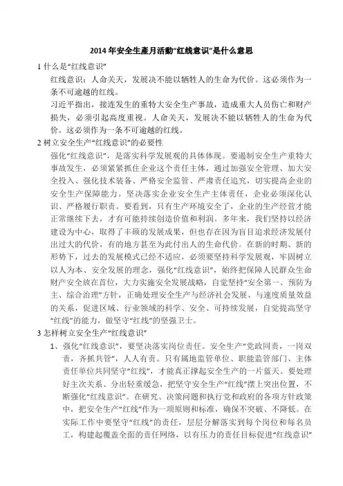 2014年安全生产月活动“红线意识”是什么意思