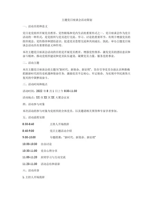 主题党日座谈会活动策划