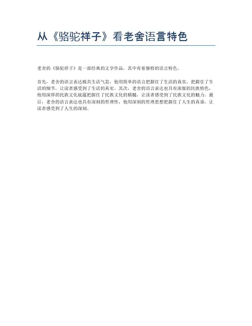 从《骆驼祥子》看老舍语言特色