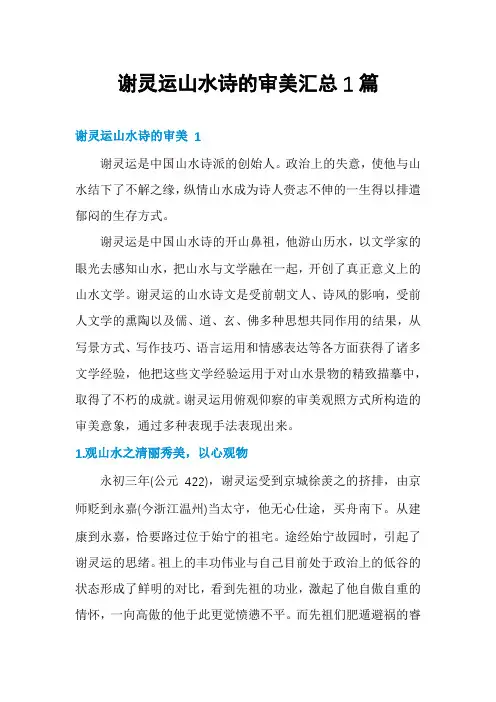 谢灵运山水诗的审美汇总1篇