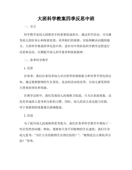 大班科学教案四季反思中班