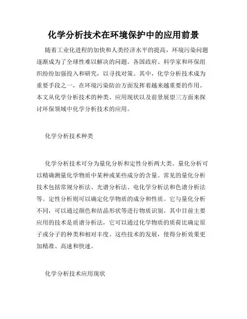 化学分析技术在环境保护中的应用前景