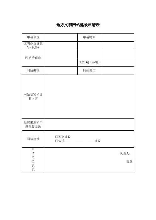 地方文明网站建设申请表