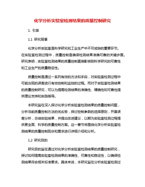 化学分析实验室检测结果的质量控制研究