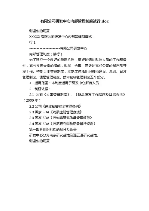 有限公司研发中心内部管理制度试行.doc