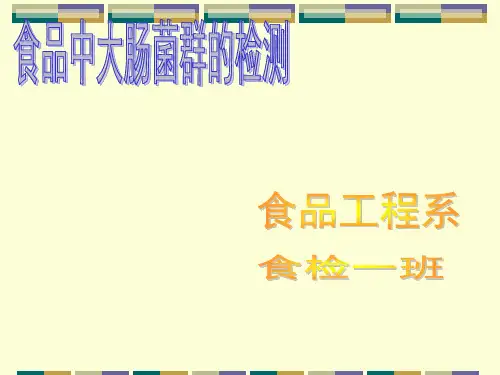 食品中大肠菌群的检测