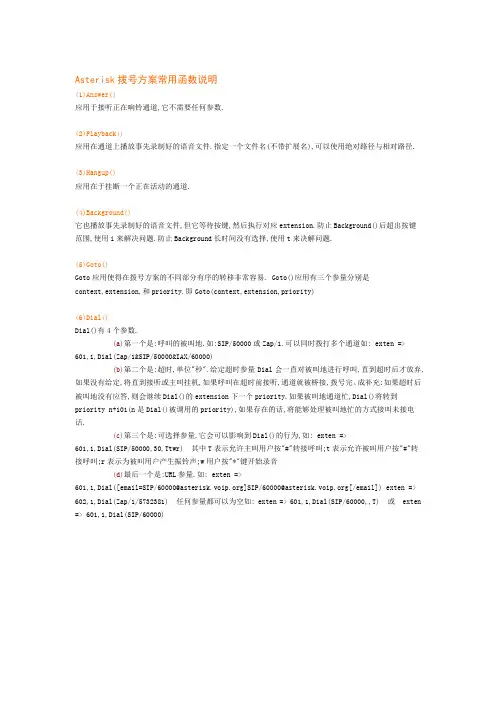 Asterisk拨号方案常用函数