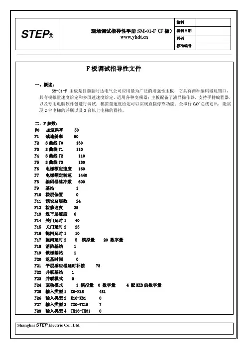 新时达主板电梯现场调试指导性文件(SM-01-F板)