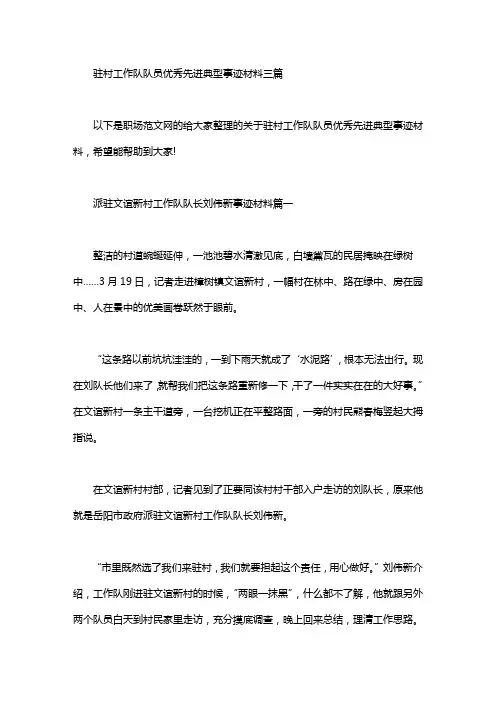 驻村工作队队员优秀先进典型事迹材料三篇