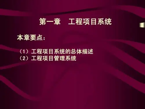 第二讲 工程项目系统及系统分析