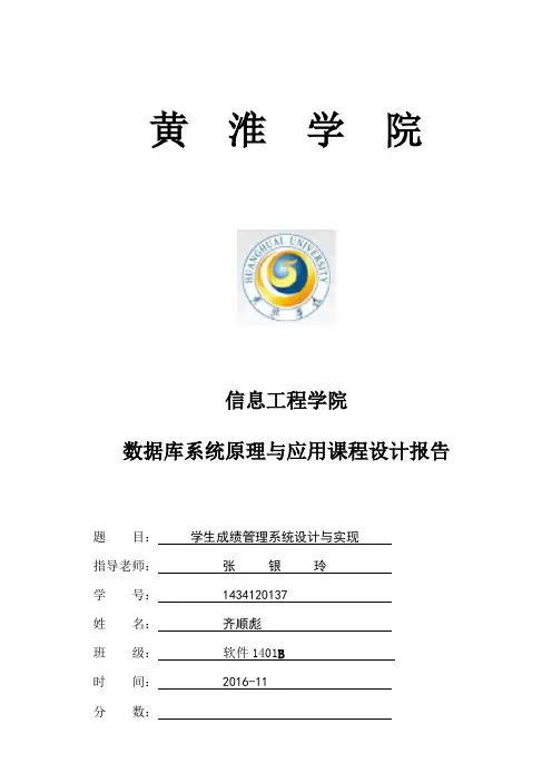 学生成绩管理系统数据库设计报告书.