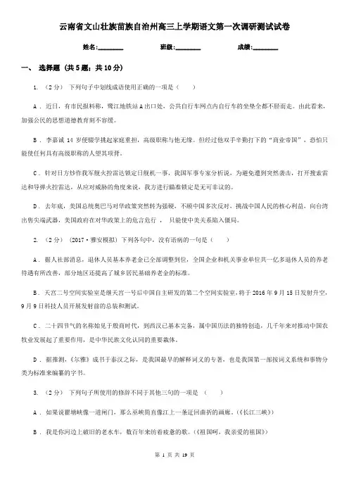 云南省文山壮族苗族自治州高三上学期语文第一次调研测试试卷