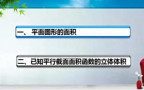 定积分在几何学上的应用
