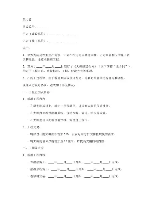 大棚修建补充协议书范本(3篇)