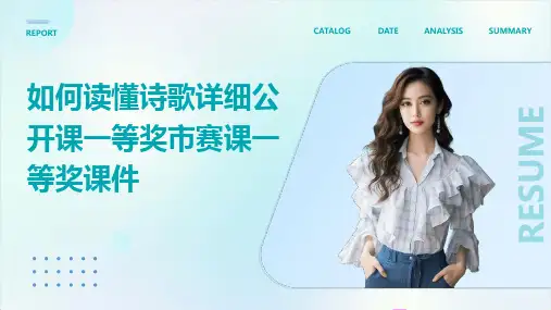 如何读懂诗歌详细公开课一等奖市赛课一等奖课件