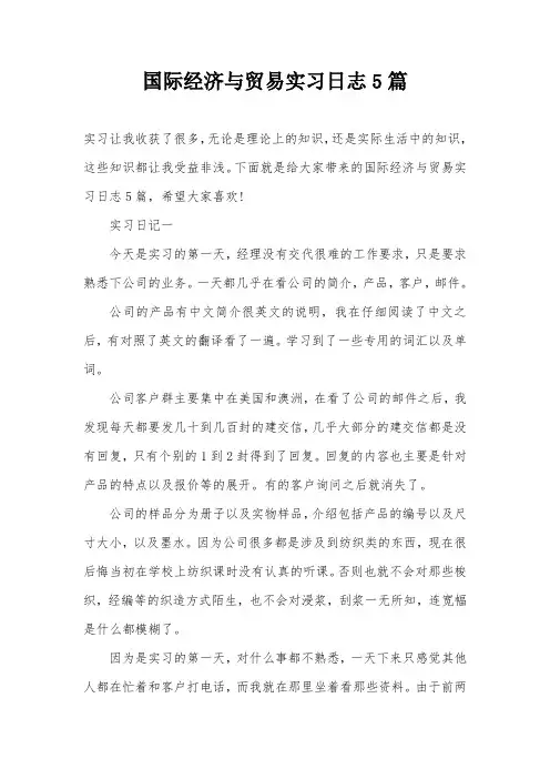 国际经济与贸易实习日志5篇