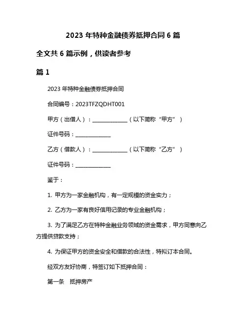 2023年特种金融债券抵押合同6篇