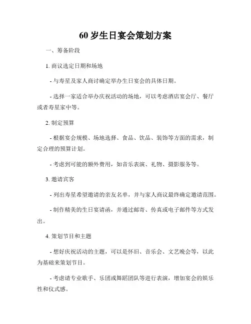 60岁生日宴会策划方案