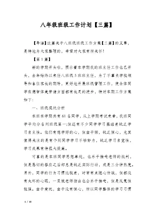 八年级班级工作计划【三篇】