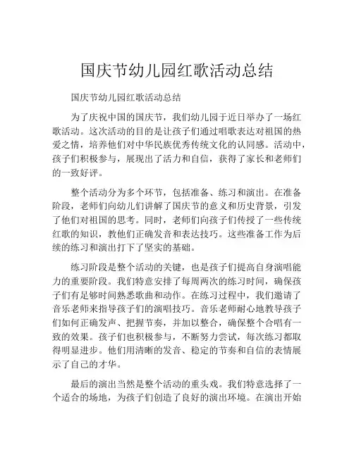国庆节幼儿园红歌活动总结