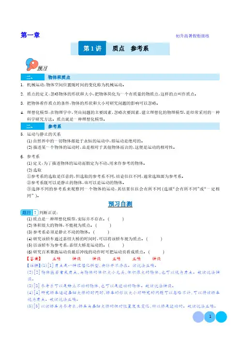 初升高物理暑假衔接练：质点 参考系 (解析版)