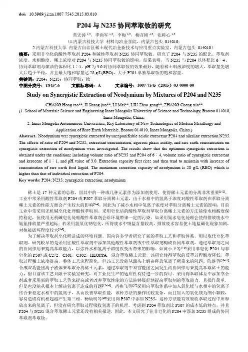 P204与N235协同萃取钕的研究