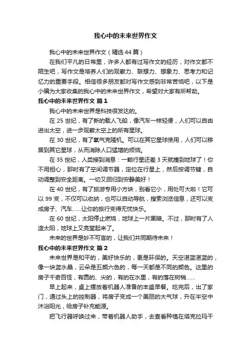 我心中的未来世界作文